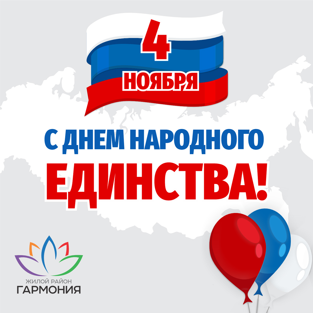 С Днём народного единства! 