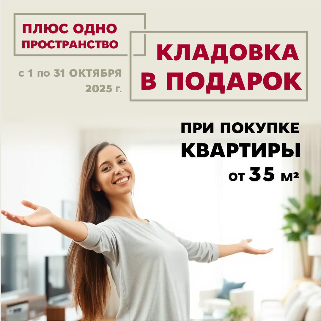 Кладовка – в подарок!!! Продлеваем предложение!