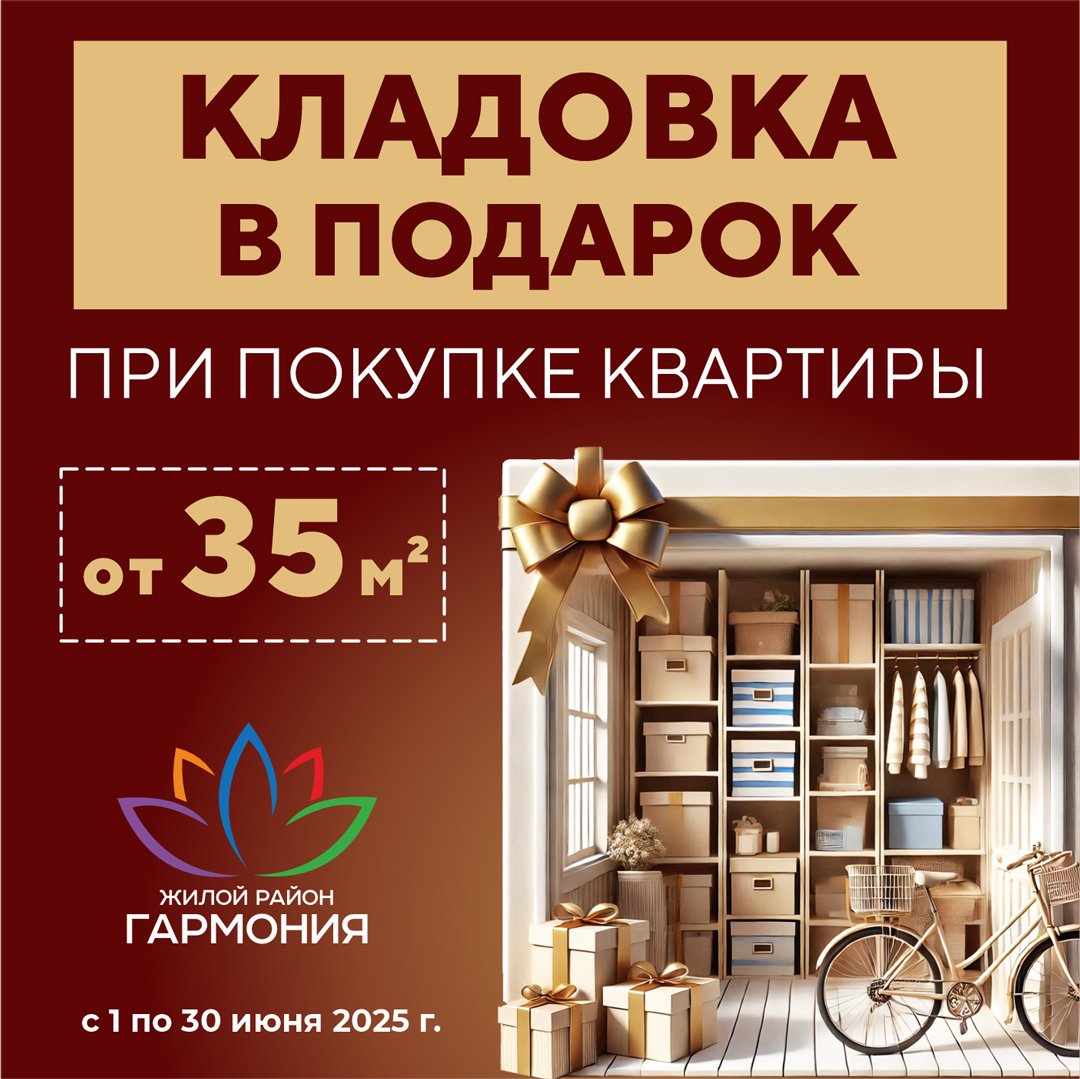 Купи квартиру – кладовка в подарок!