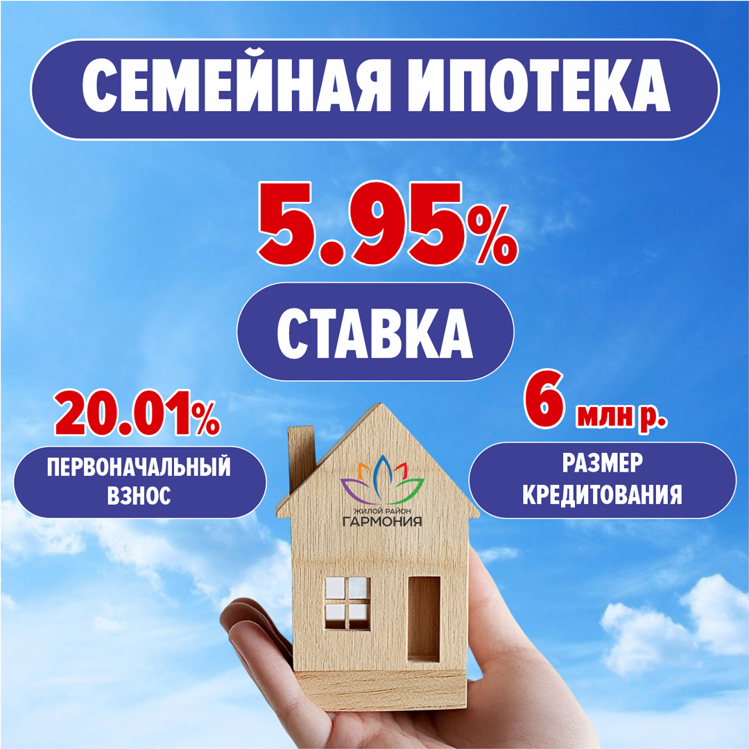СЕМЕЙНАЯ ИПОТЕКА от 5.95% 
